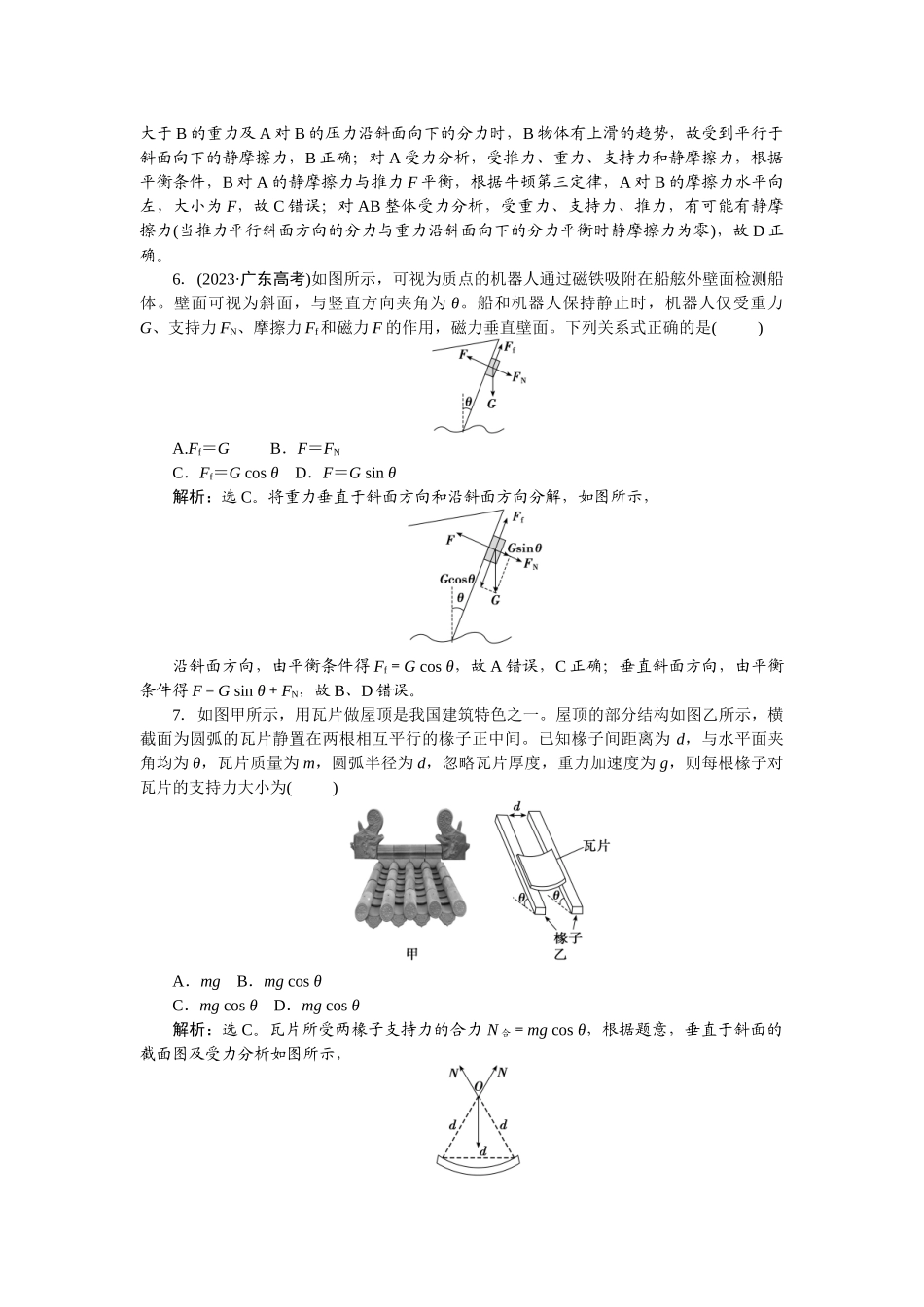 2025版正禾一本通高三一轮总复习物理-08课下巩固精练卷(六)　受力分析　共点力的平衡.docx_第3页