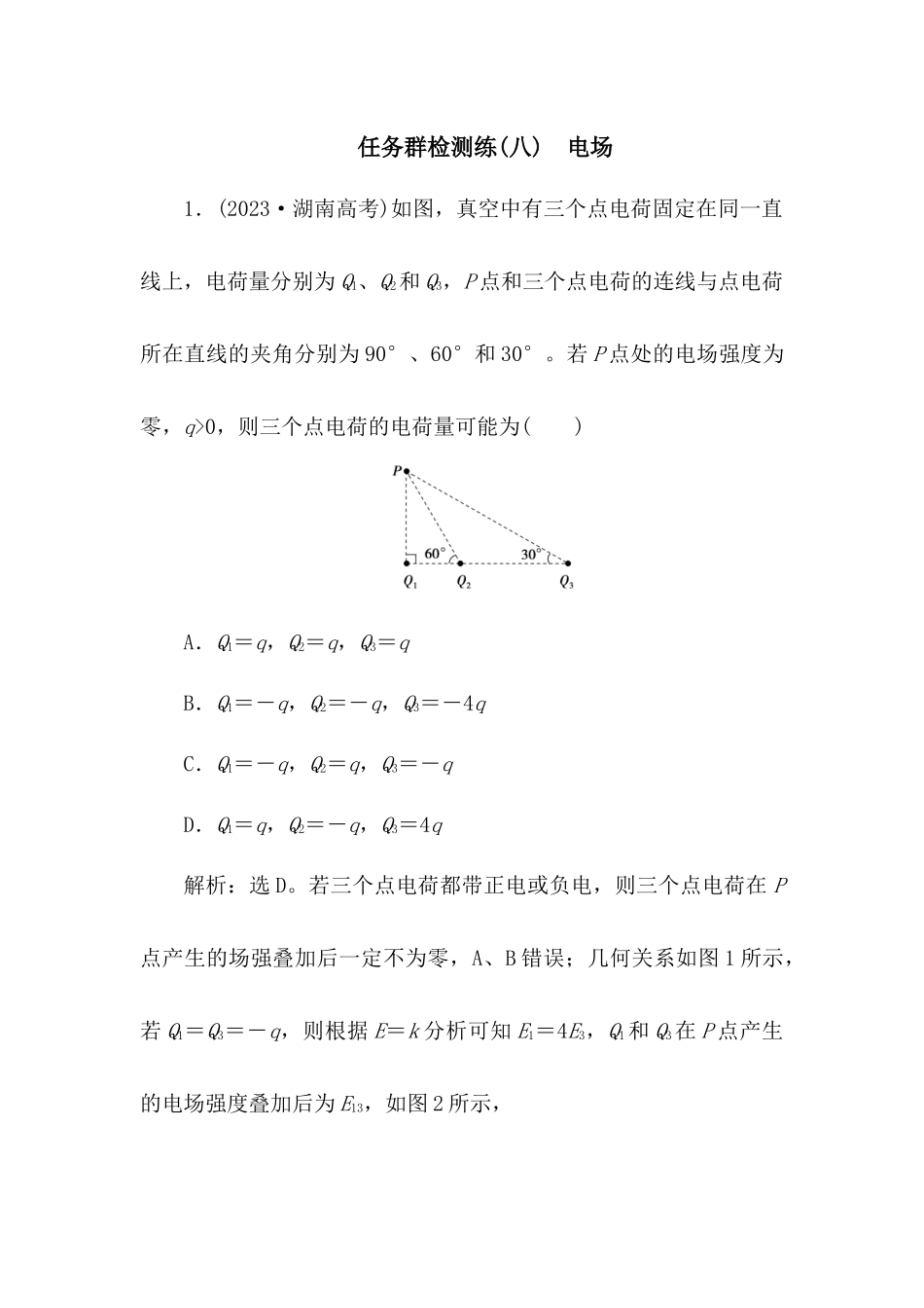 2025版正禾一本通高三一轮总复习物理-08任务群检测l练(八)  电场.docx_第1页