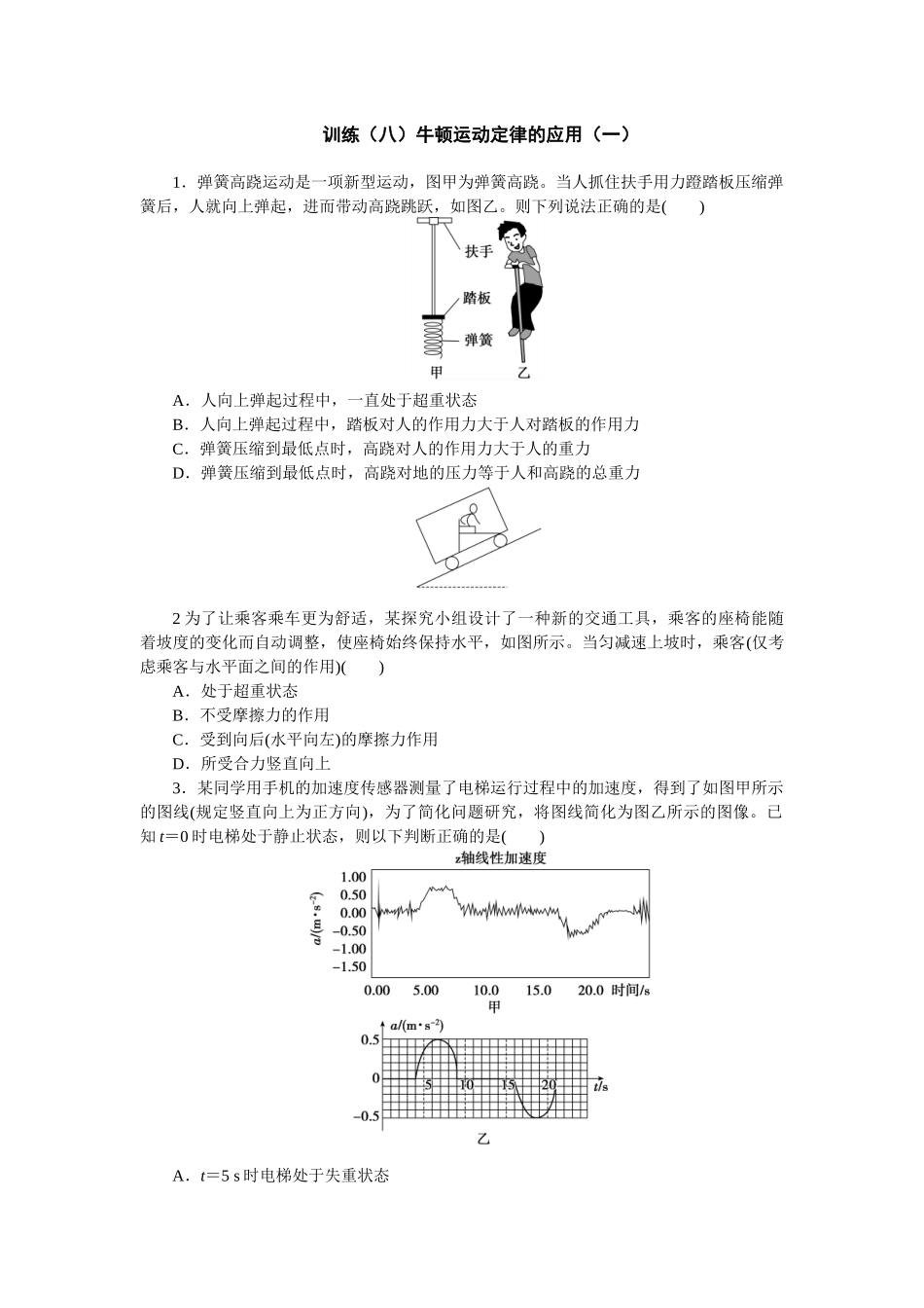 2025版正禾一本通高三一轮总复习物理-8训练（八）牛顿运动定律的应用（一）.docx_第1页