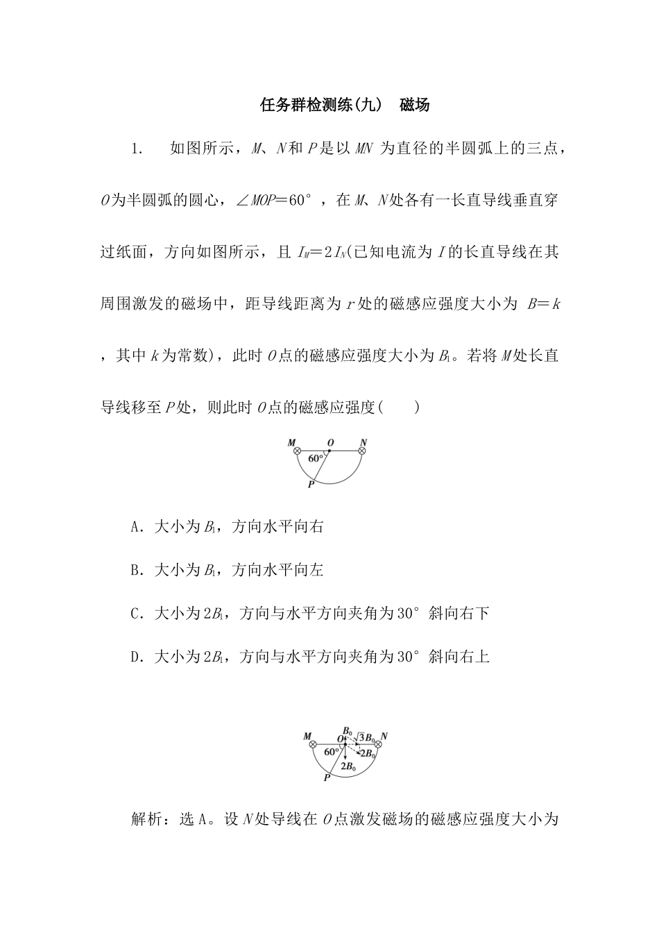 2025版正禾一本通高三一轮总复习物理-09任务群检测l练(九)  磁场.docx_第1页