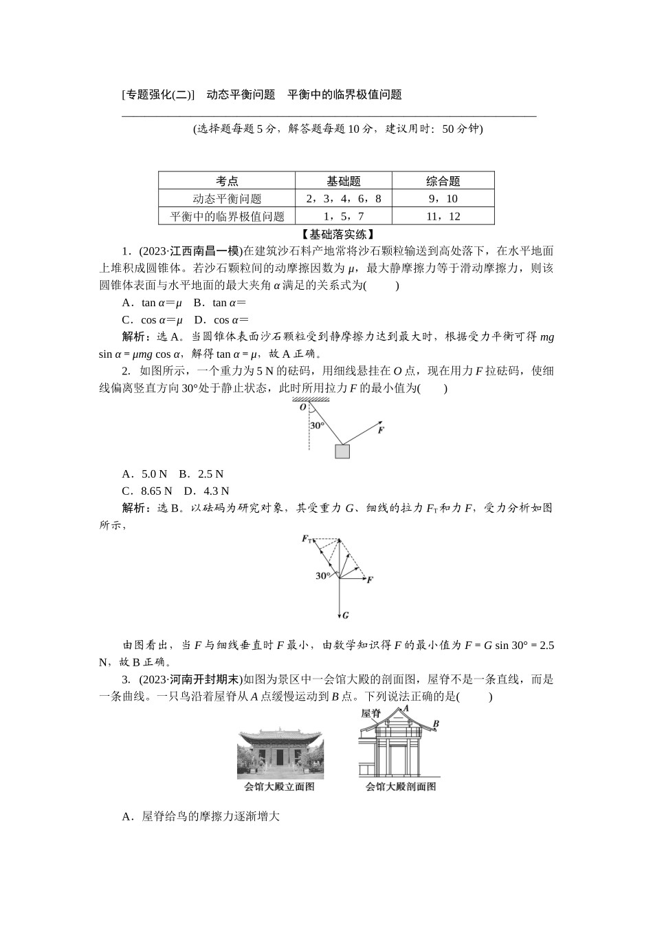 2025版正禾一本通高三一轮总复习物理-09专题强化(二)　动态平衡问题　平衡中的临界极值问题.docx_第1页