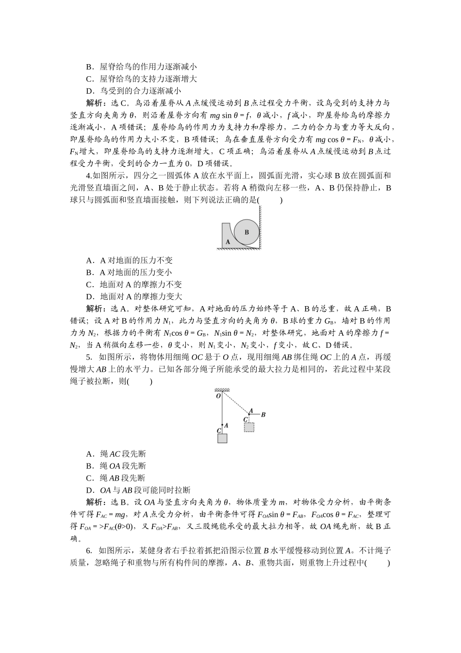 2025版正禾一本通高三一轮总复习物理-09专题强化(二)　动态平衡问题　平衡中的临界极值问题.docx_第2页