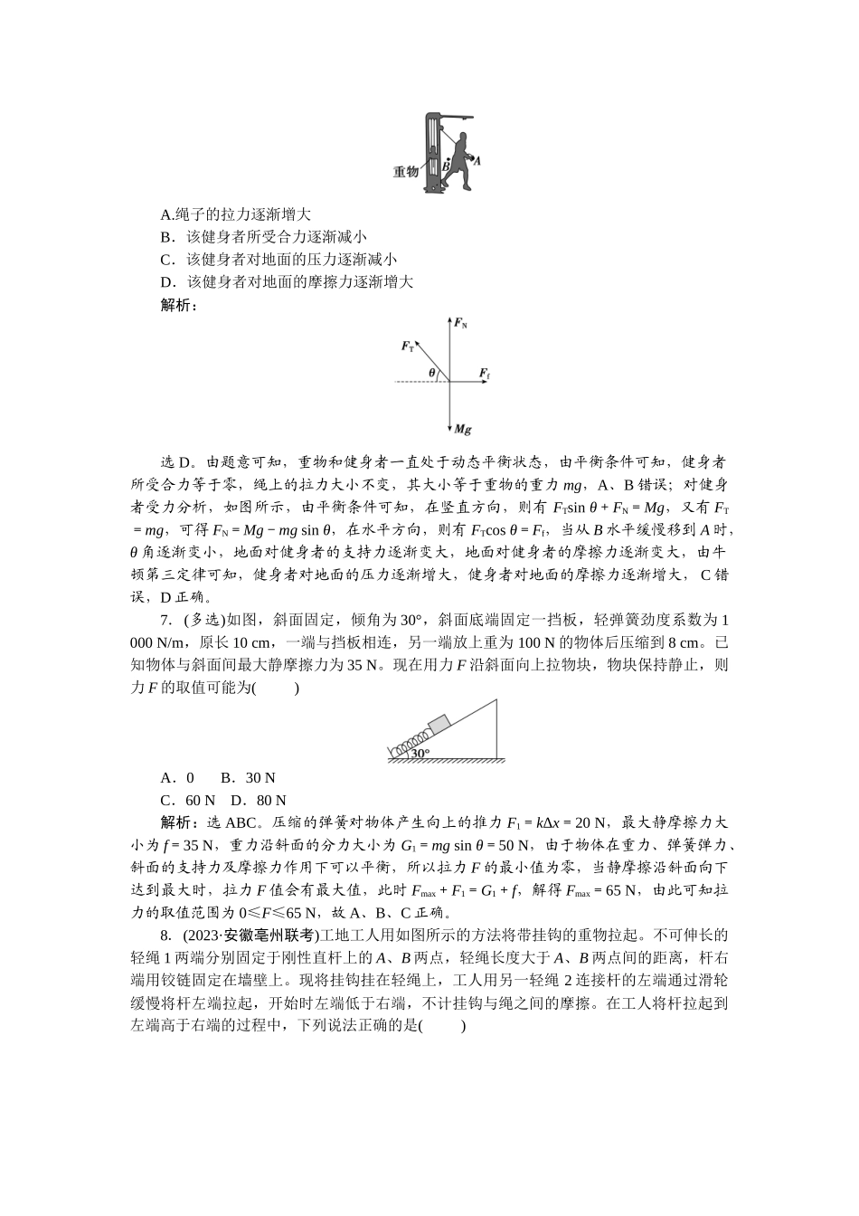 2025版正禾一本通高三一轮总复习物理-09专题强化(二)　动态平衡问题　平衡中的临界极值问题.docx_第3页