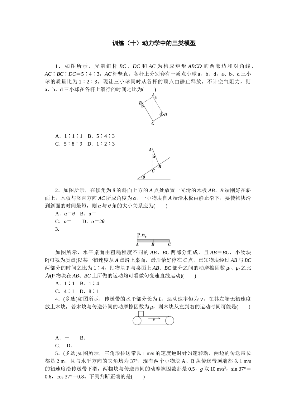 2025版正禾一本通高三一轮总复习物理-10训练（十）动力学中的三类模型.docx_第1页