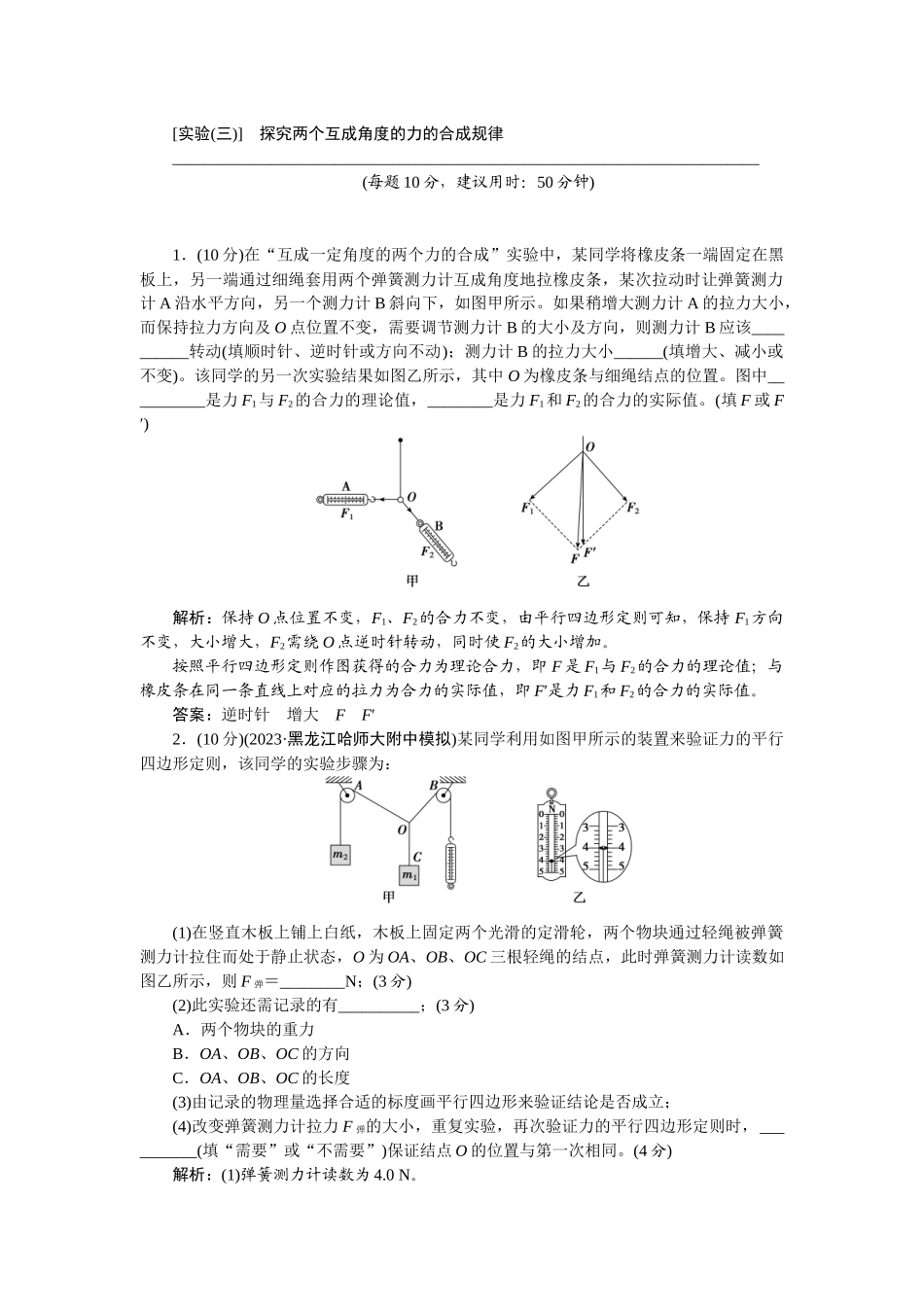 2025版正禾一本通高三一轮总复习物理-11实验(三)　探究两个互成角度的力的合成规律.docx_第1页
