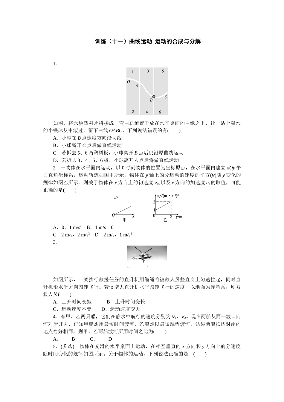 2025版正禾一本通高三一轮总复习物理-11训练（十一）曲线运动 运动的合成与分解.docx_第1页
