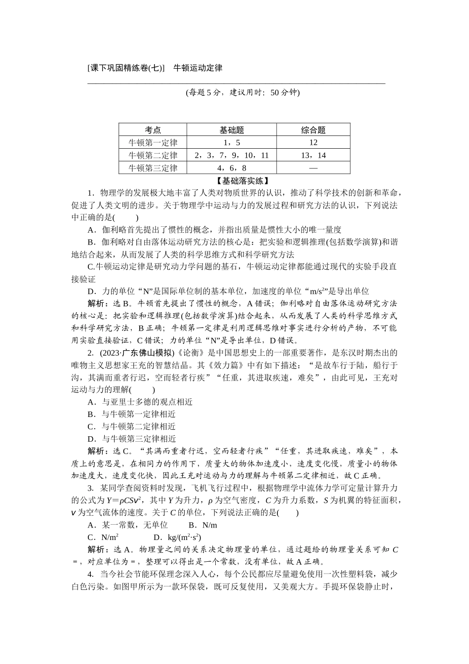 2025版正禾一本通高三一轮总复习物理-12课下巩固精练卷(七)　牛顿运动定律.docx_第1页