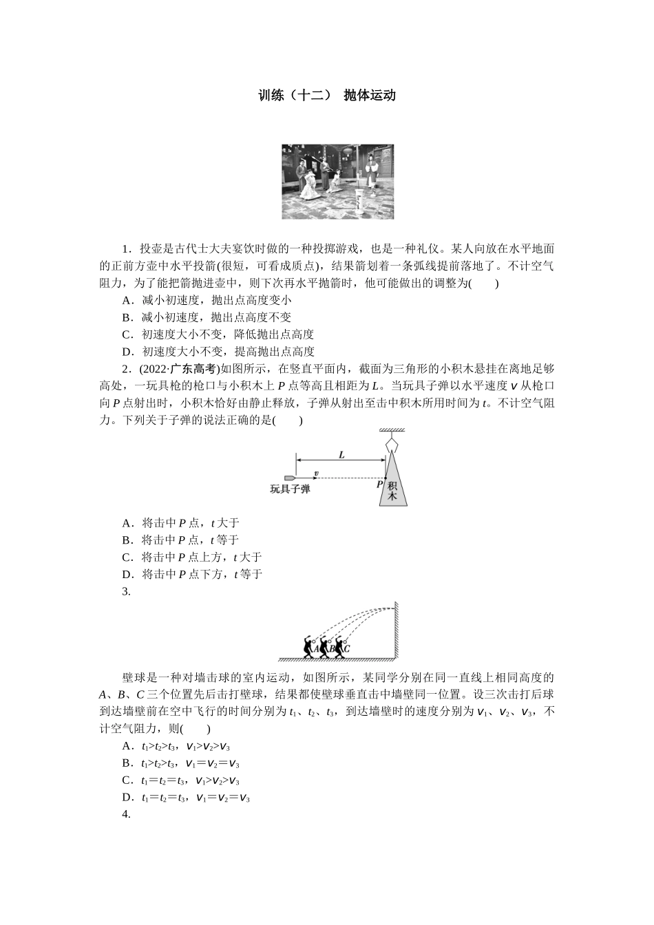 2025版正禾一本通高三一轮总复习物理-12训练（十二） 抛体运动.docx_第1页