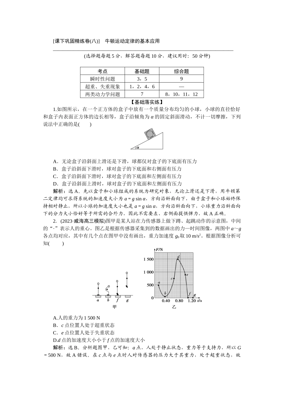 2025版正禾一本通高三一轮总复习物理-13课下巩固精练卷(八)　牛顿运动定律的基本应用.docx_第1页