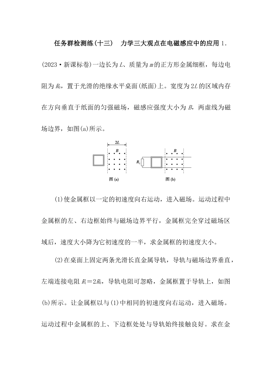 2025版正禾一本通高三一轮总复习物理-13任务群检测l练(十三)  力学三大观点在电磁感应中的应用.docx_第1页