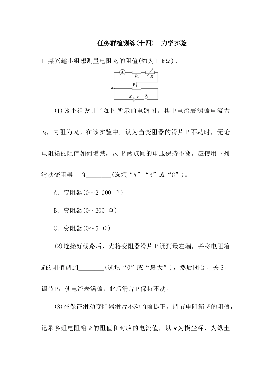 2025版正禾一本通高三一轮总复习物理-14任务群检测l练(十四)  力学实验.docx_第1页
