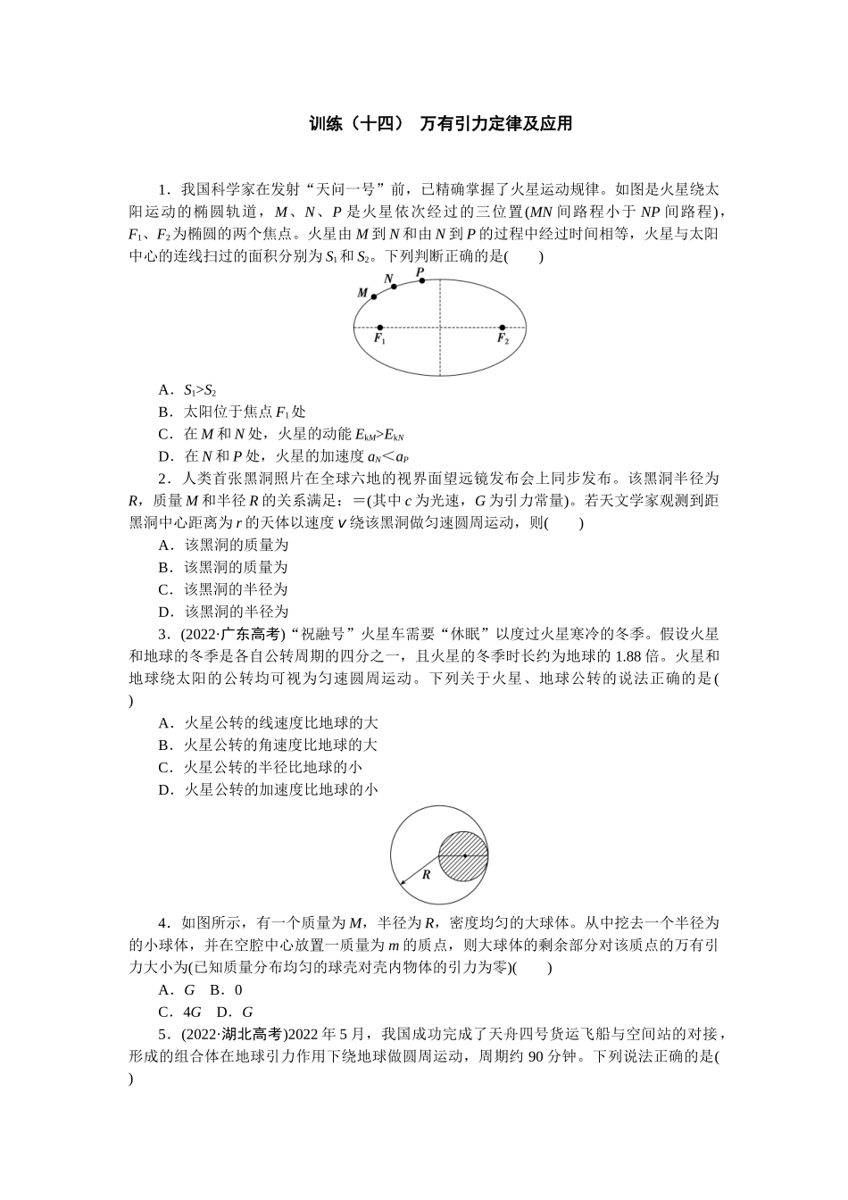 2025版正禾一本通高三一轮总复习物理-14训练（十四） 万有引力定律及应用.docx_第1页