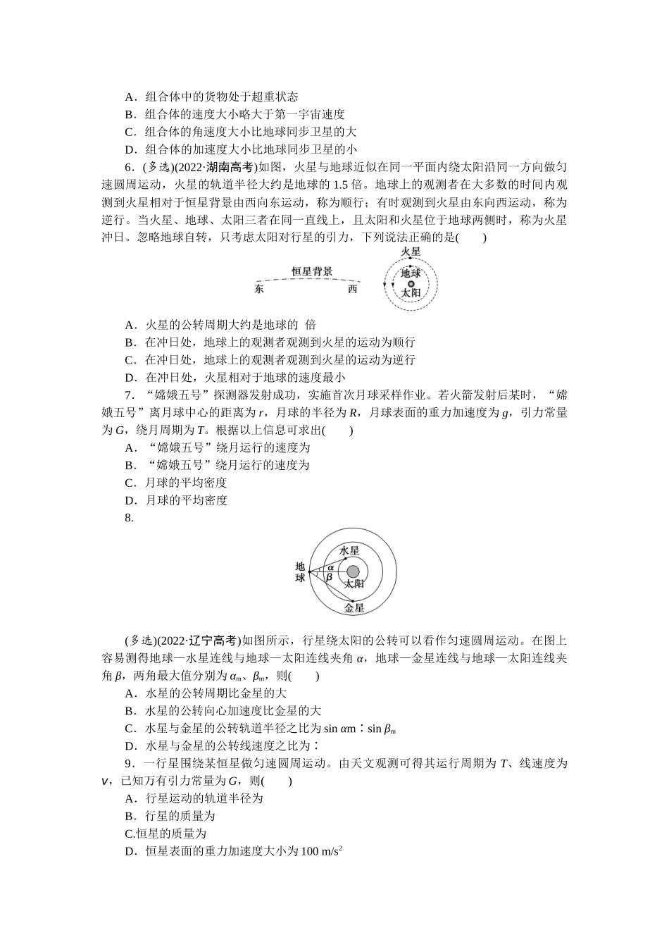 2025版正禾一本通高三一轮总复习物理-14训练（十四） 万有引力定律及应用.docx_第2页