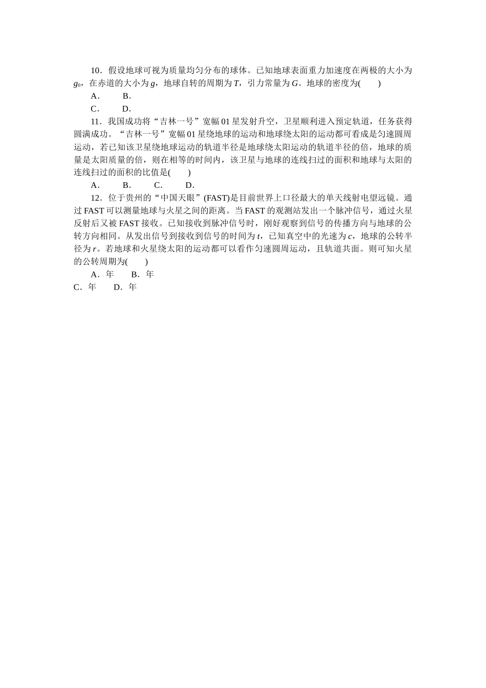 2025版正禾一本通高三一轮总复习物理-14训练（十四） 万有引力定律及应用.docx_第3页