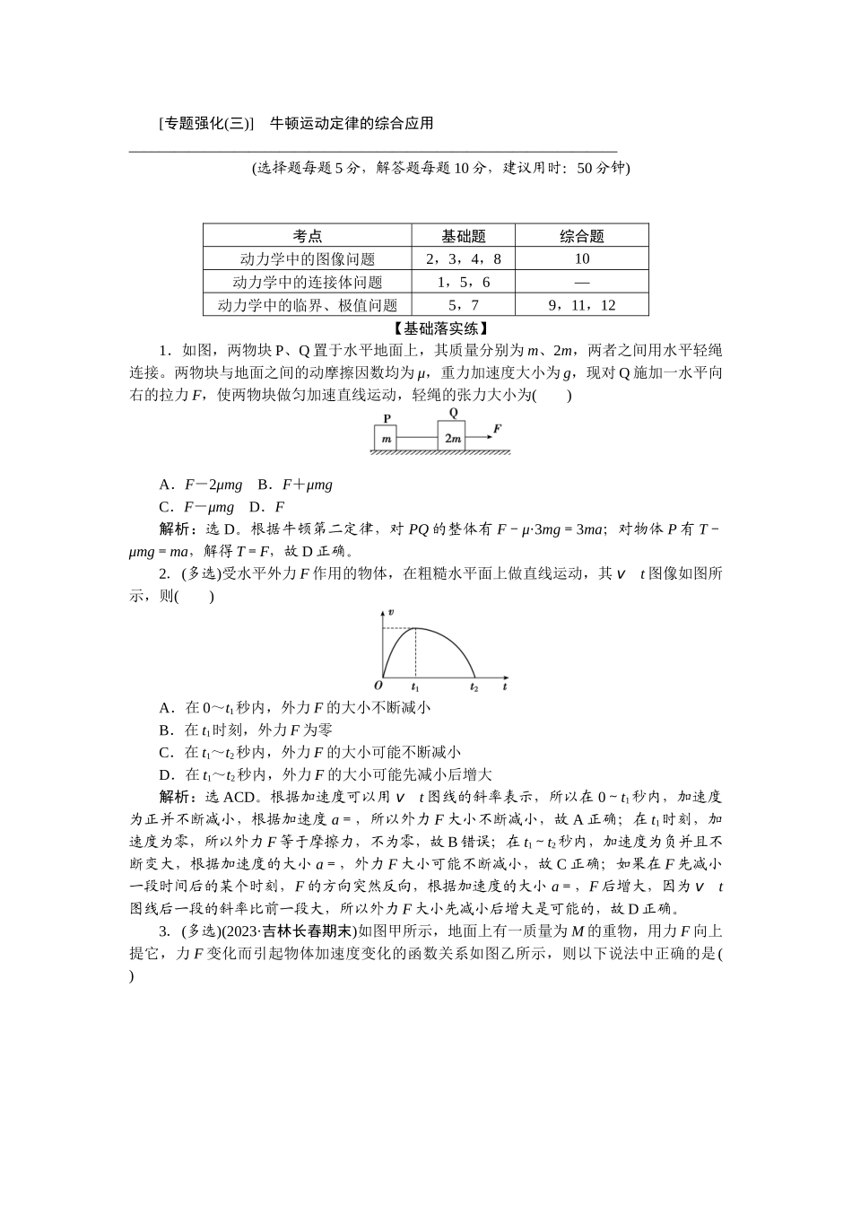 2025版正禾一本通高三一轮总复习物理-14专题强化(三)　牛顿运动定律的综合应用.docx_第1页