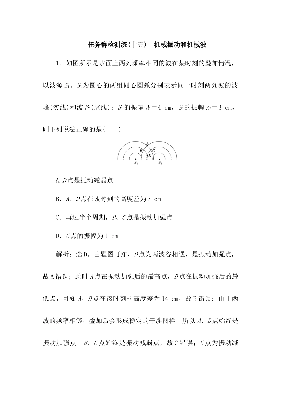 2025版正禾一本通高三一轮总复习物理-15任务群检测练(十五)  机械振动和机械波.docx_第1页