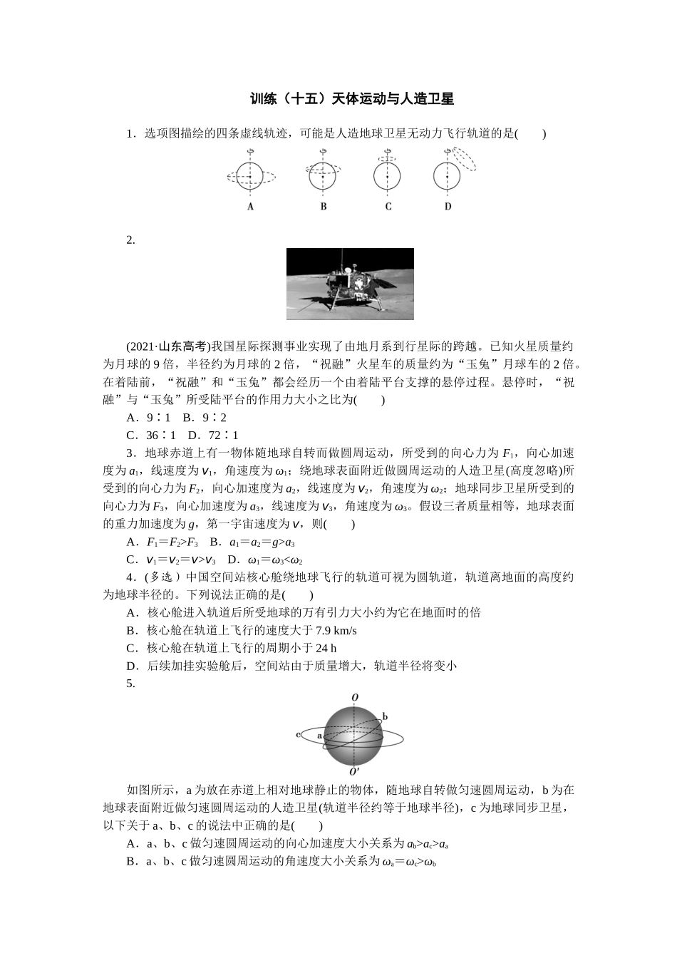 2025版正禾一本通高三一轮总复习物理-15训练（十五）天体运动与人造卫星.docx_第1页