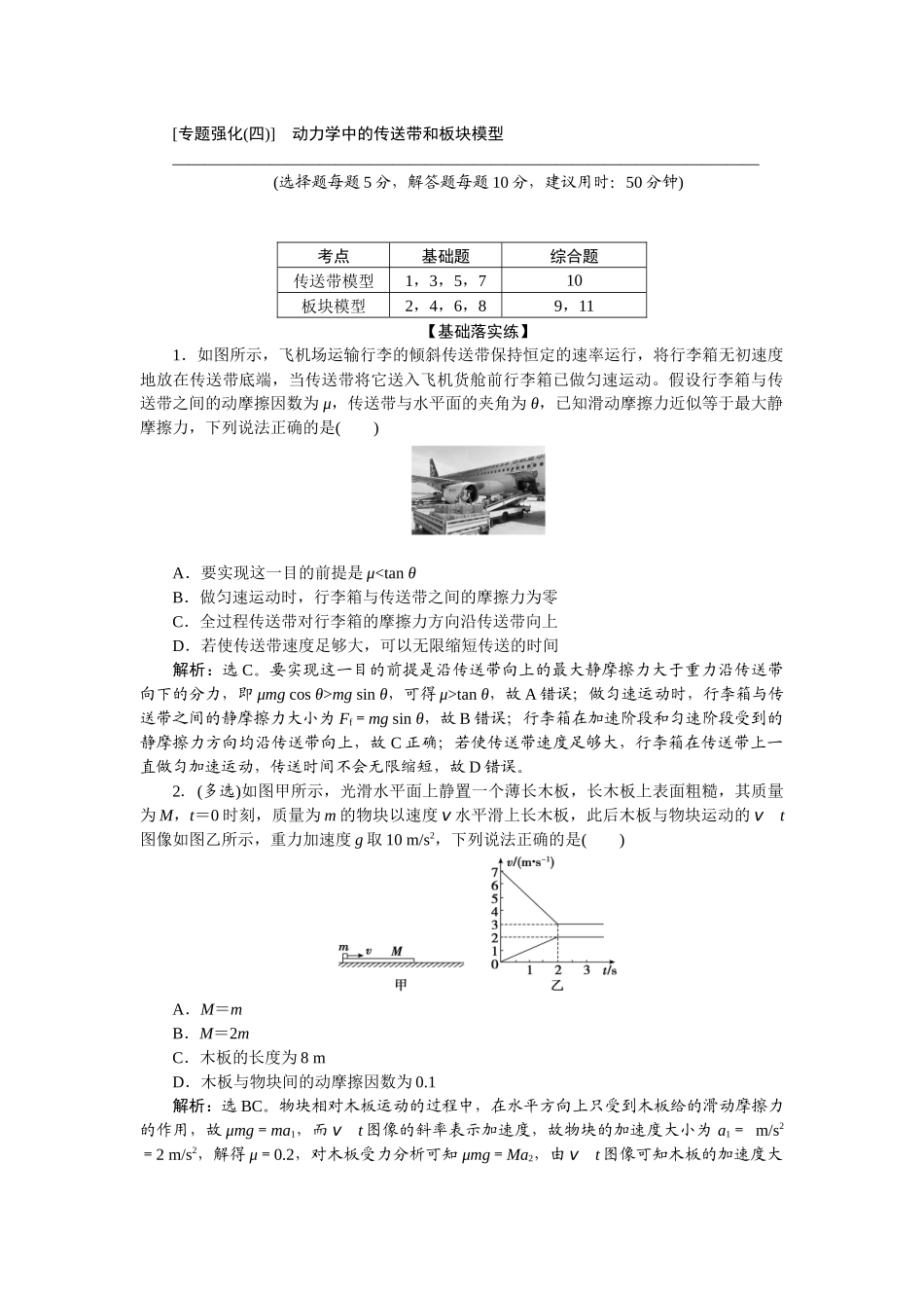 2025版正禾一本通高三一轮总复习物理-15专题强化(四)　动力学中的传送带和板块模型.docx_第1页