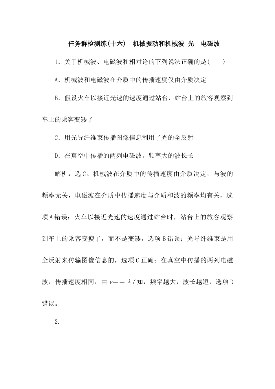 2025版正禾一本通高三一轮总复习物理-16任务群检测l练(十六)  机械振动和机械波  光  电磁波.docx_第1页