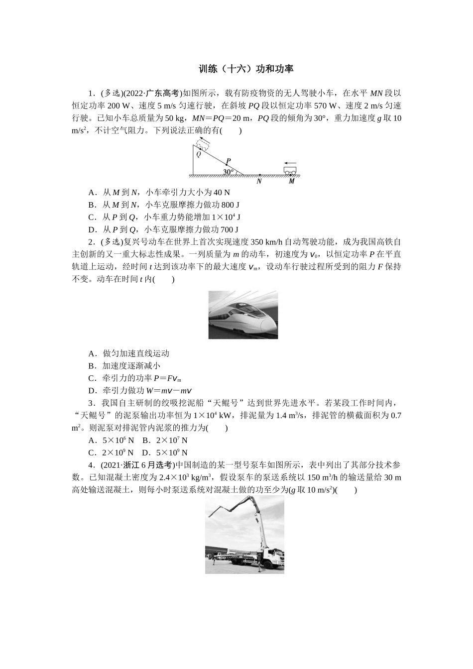 2025版正禾一本通高三一轮总复习物理-16训练（十六）功和功率.docx_第1页