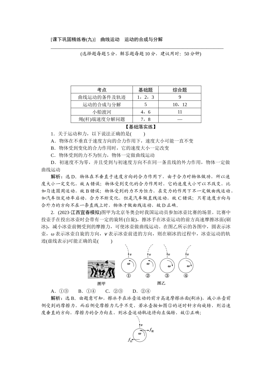 2025版正禾一本通高三一轮总复习物理-17课下巩固精练卷(九)　曲线运动　运动的合成与分解.docx_第1页
