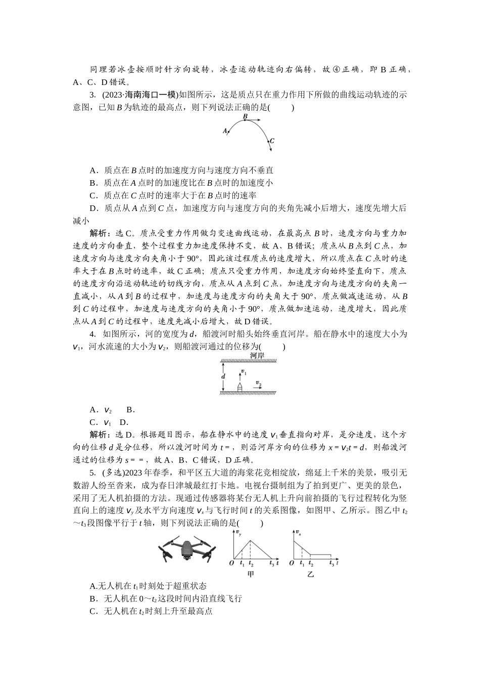 2025版正禾一本通高三一轮总复习物理-17课下巩固精练卷(九)　曲线运动　运动的合成与分解.docx_第2页