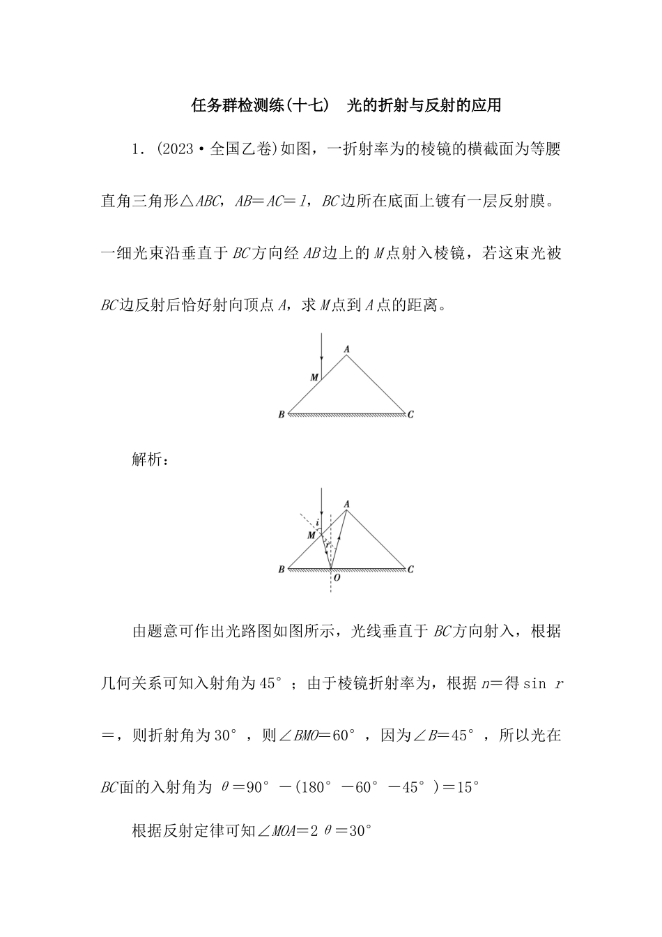 2025版正禾一本通高三一轮总复习物理-17任务群检测l练(十七)  光的折射与反射的应用.docx_第1页