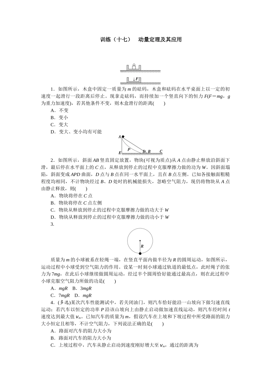2025版正禾一本通高三一轮总复习物理-17训练（十七）  动量定理及其应用.docx_第1页