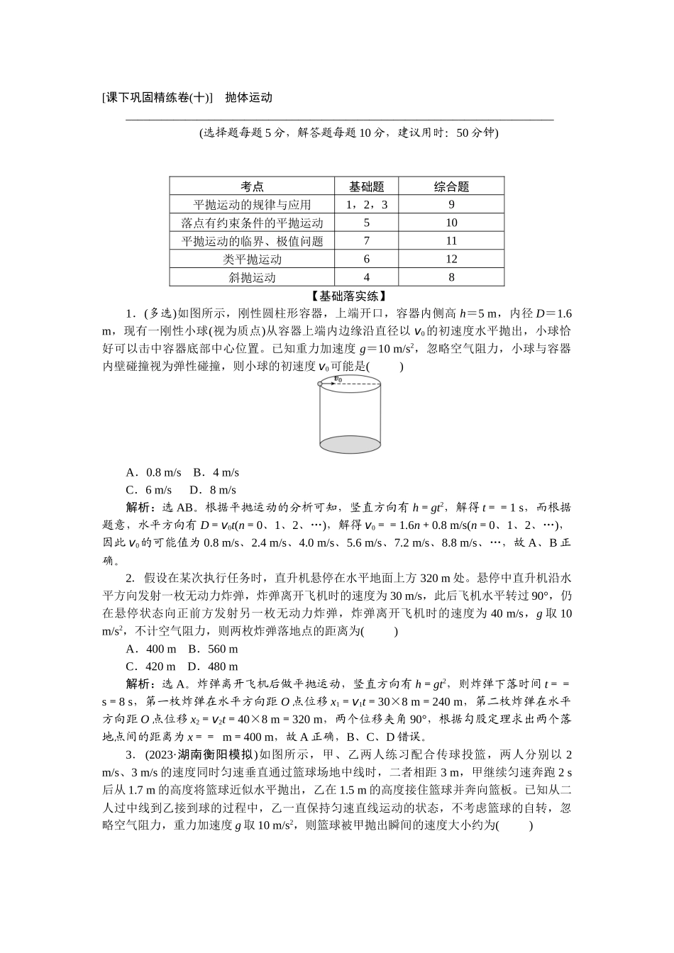 2025版正禾一本通高三一轮总复习物理-18课下巩固精练卷(十)　抛体运动.docx_第1页