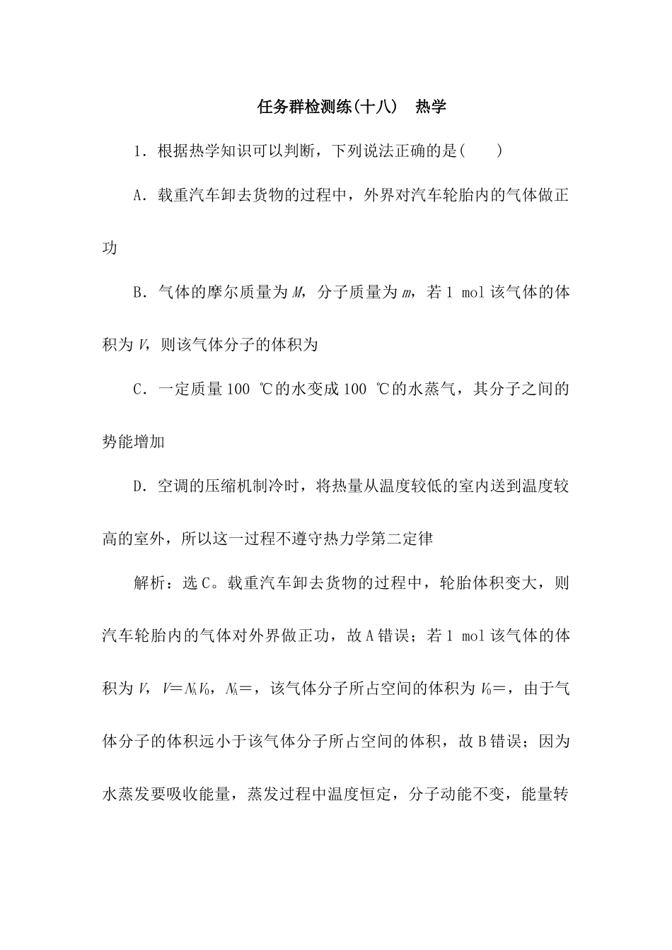 2025版正禾一本通高三一轮总复习物理-18任务群检测l练(十八)  热学.docx_第1页