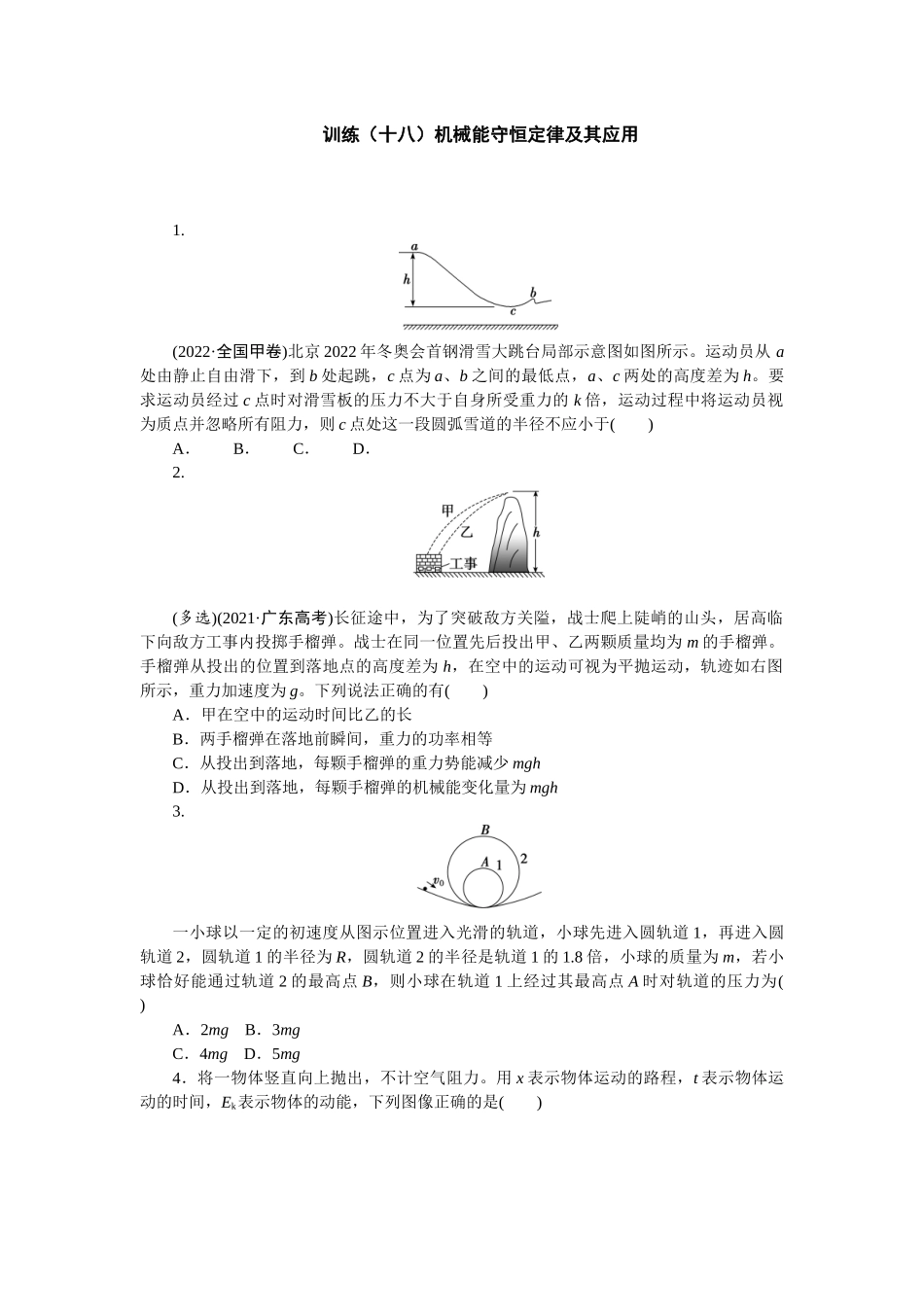 2025版正禾一本通高三一轮总复习物理-18训练（十八）机械能守恒定律及其应用.docx_第1页
