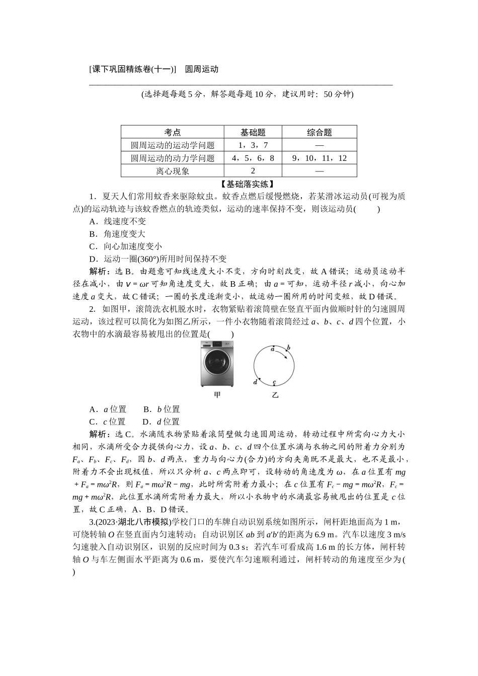 2025版正禾一本通高三一轮总复习物理-19课下巩固精练卷(十一)　圆周运动.docx_第1页