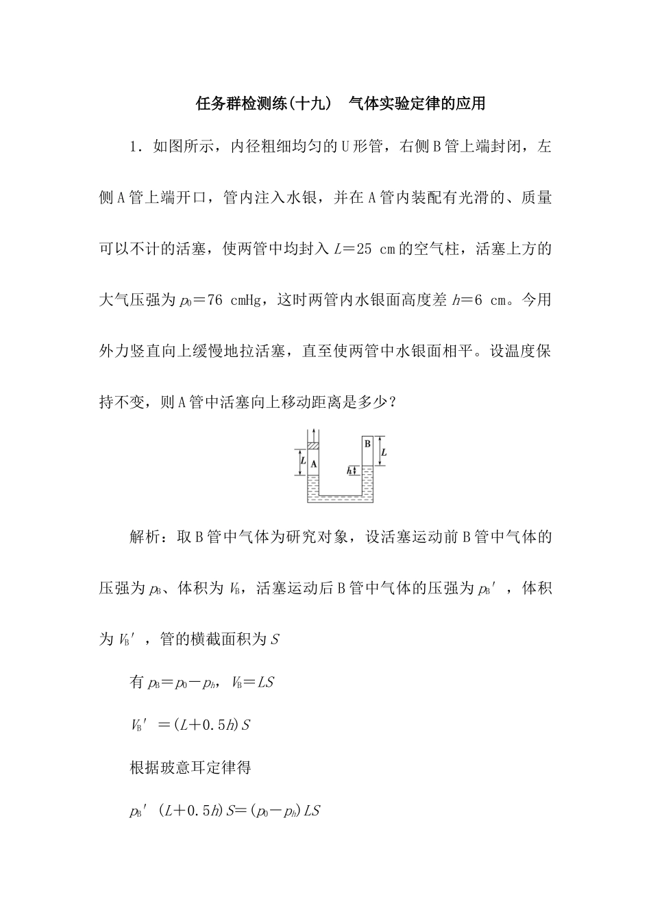 2025版正禾一本通高三一轮总复习物理-19任务群检测l练(十九)  气体实验定律的应用.docx_第1页