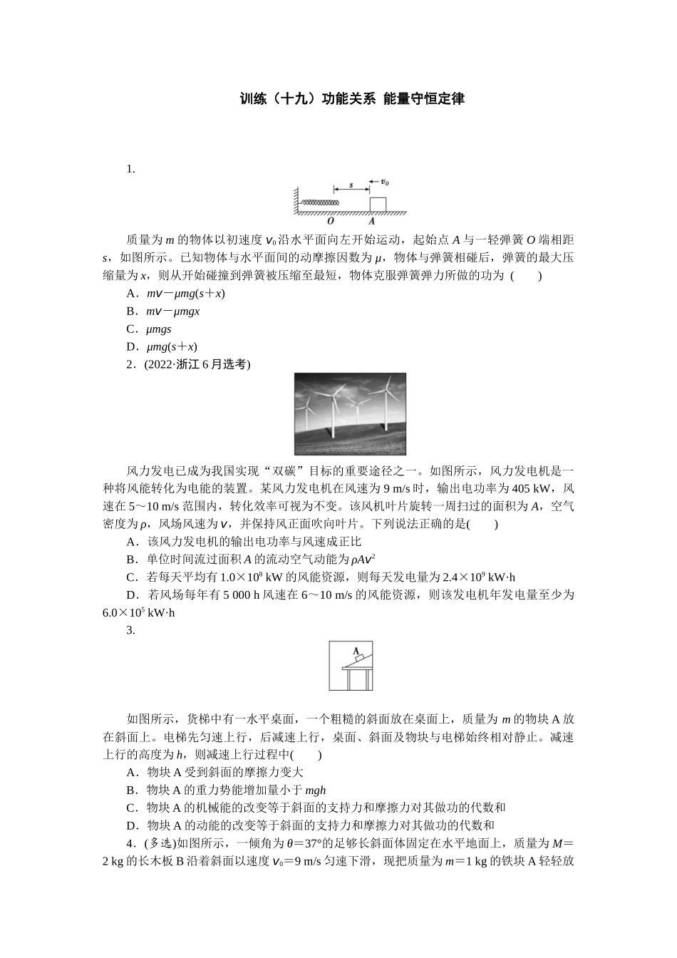 2025版正禾一本通高三一轮总复习物理-19训练（十九）功能关系 能量守恒定律.docx_第1页