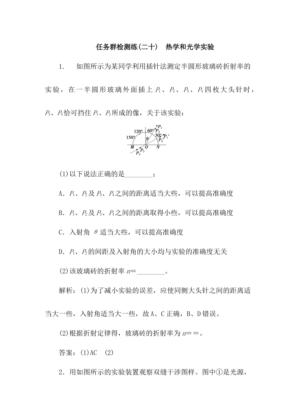 2025版正禾一本通高三一轮总复习物理-20任务群检测l练(二十)  热学和光学实验.docx_第1页
