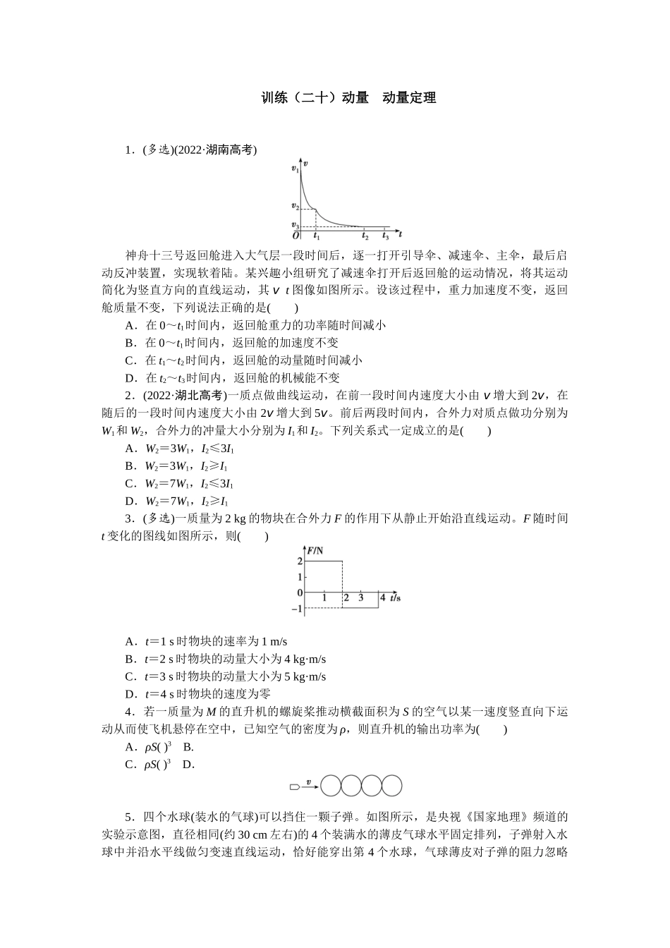 2025版正禾一本通高三一轮总复习物理-20训练（二十）动量  动量定理.docx_第1页