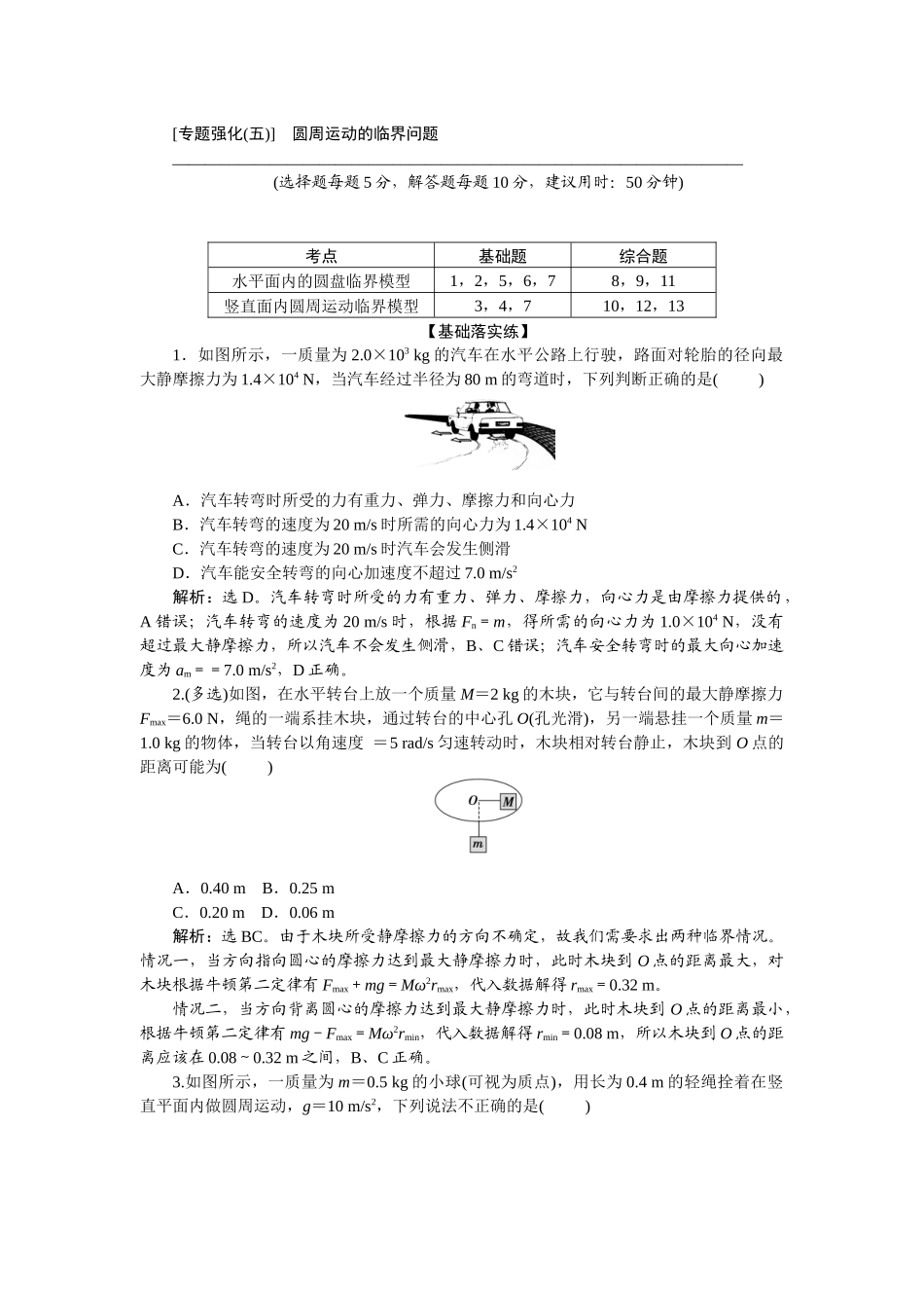 2025版正禾一本通高三一轮总复习物理-20专题强化(五)　圆周运动的临界问题.docx_第1页