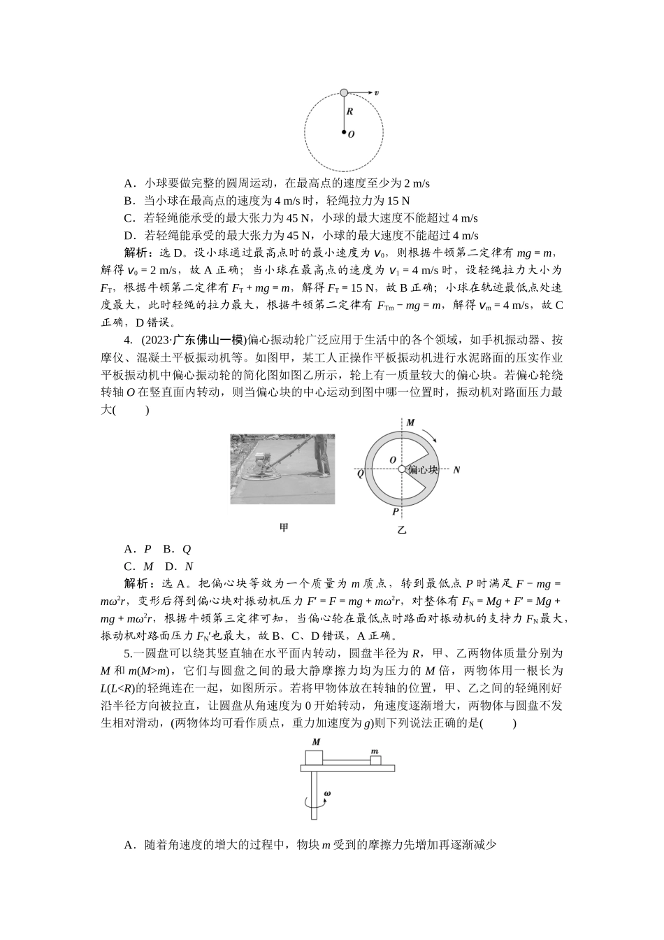 2025版正禾一本通高三一轮总复习物理-20专题强化(五)　圆周运动的临界问题.docx_第2页