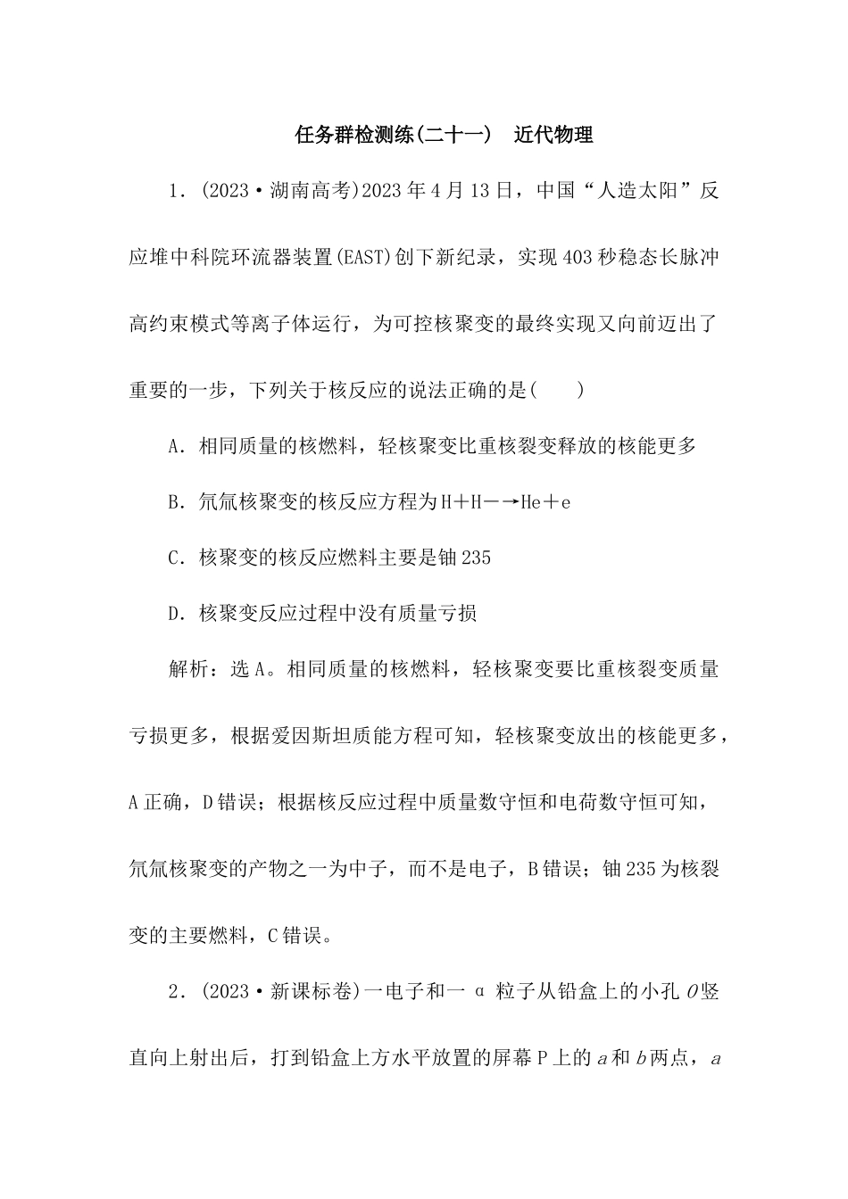2025版正禾一本通高三一轮总复习物理-21任务群检测l练(二十一)  近代物理.docx_第1页