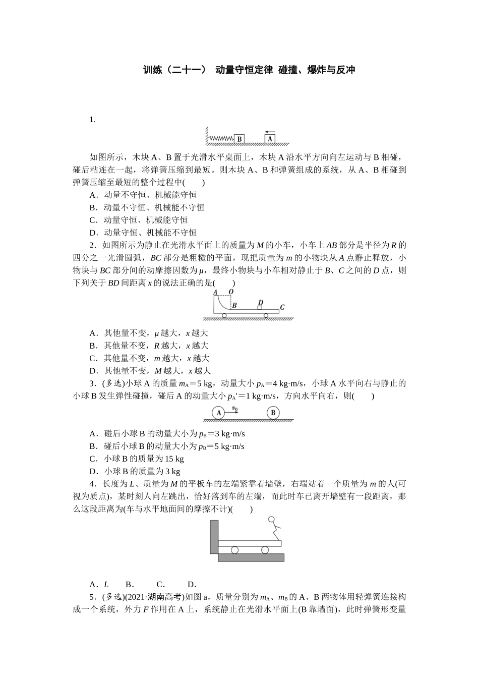 2025版正禾一本通高三一轮总复习物理-21训练（二十一） 动量守恒定律 碰撞、爆炸与反冲.docx_第1页