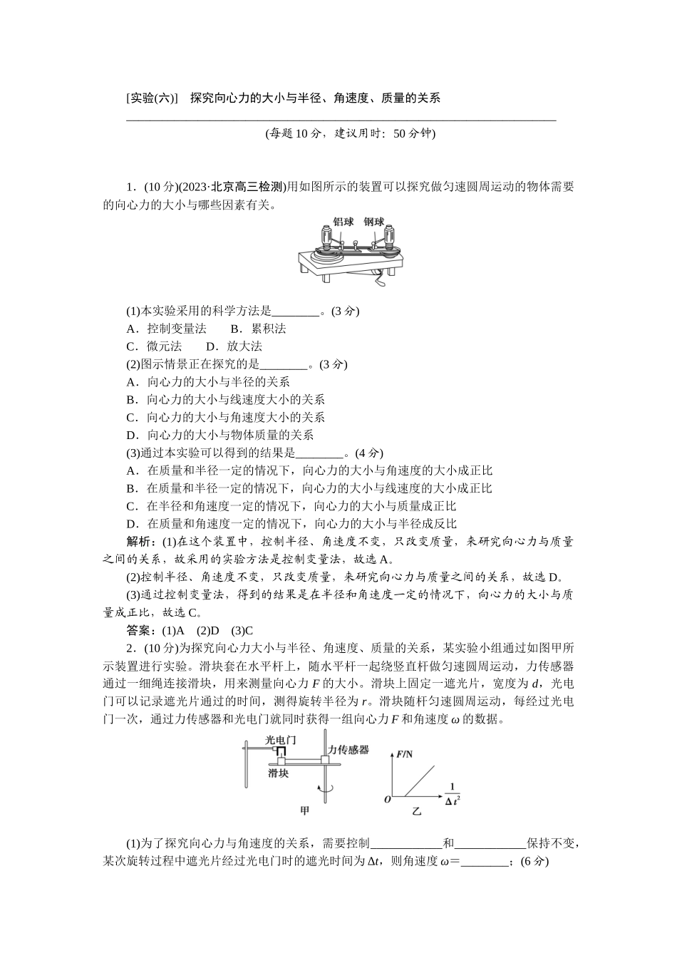 2025版正禾一本通高三一轮总复习物理-22实验(六)　探究向心力的大小与半径、角速度、质量的关系.docx_第1页