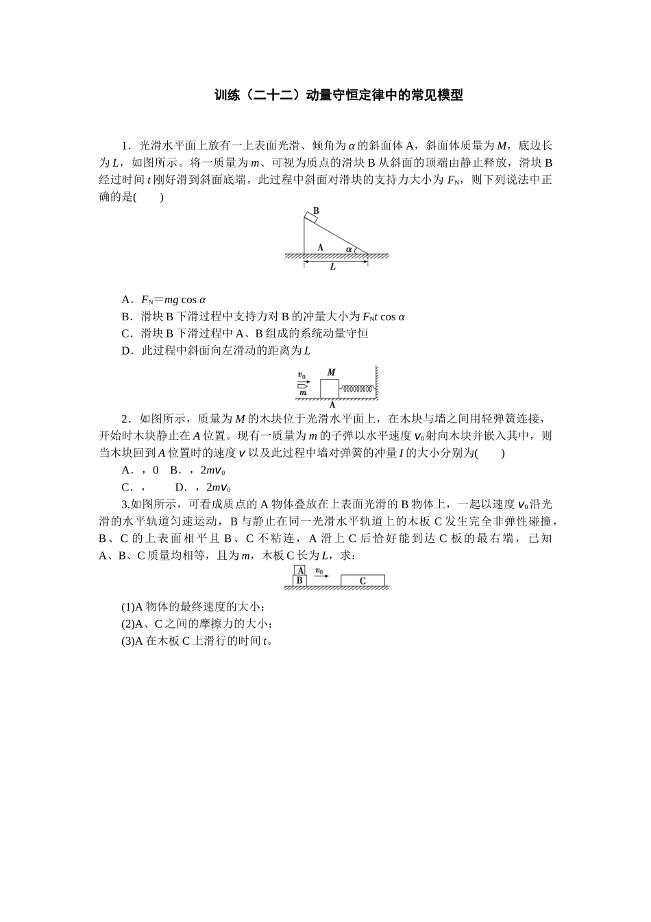 2025版正禾一本通高三一轮总复习物理-22训练（二十二）动量守恒定律中的常见模型.docx_第1页