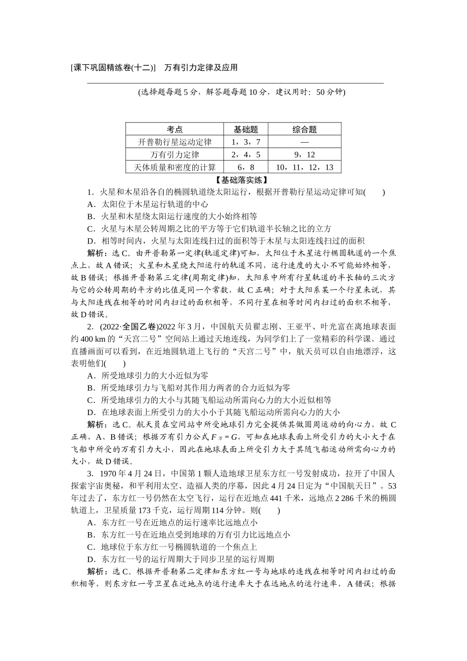2025版正禾一本通高三一轮总复习物理-23课下巩固精练卷(十二)　万有引力定律及应用.docx_第1页
