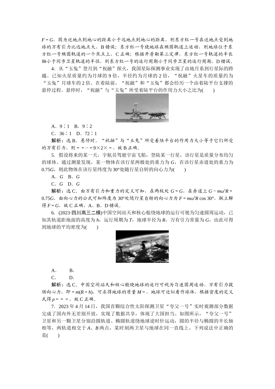 2025版正禾一本通高三一轮总复习物理-23课下巩固精练卷(十二)　万有引力定律及应用.docx_第2页