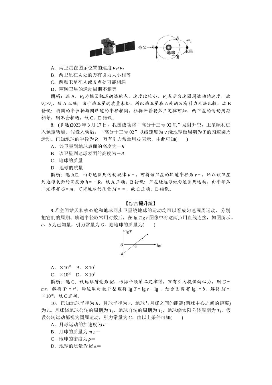 2025版正禾一本通高三一轮总复习物理-23课下巩固精练卷(十二)　万有引力定律及应用.docx_第3页