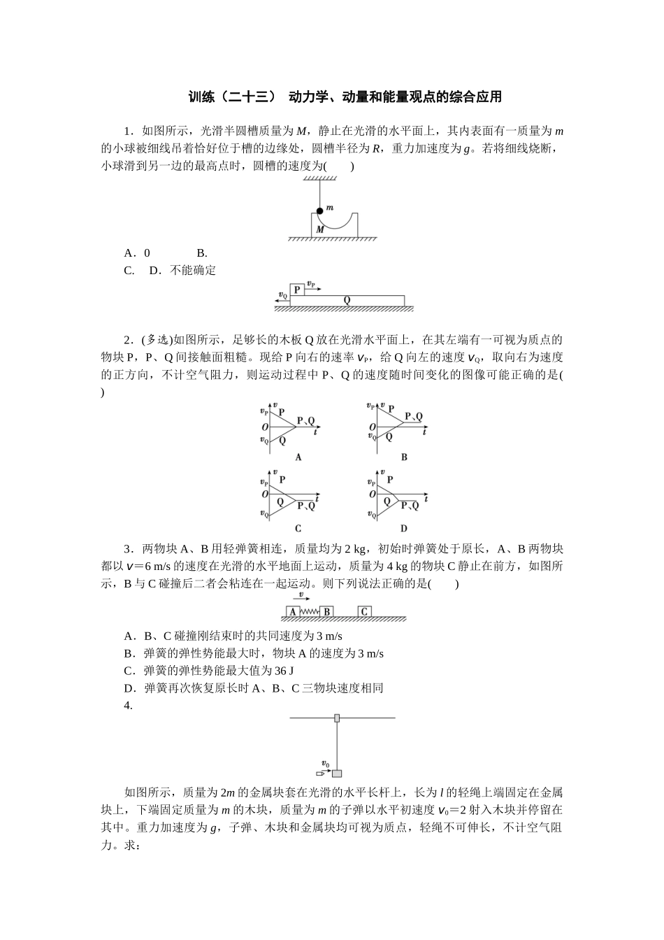 2025版正禾一本通高三一轮总复习物理-23训练（二十三） 动力学、动量和能量观点的综合应用.docx_第1页