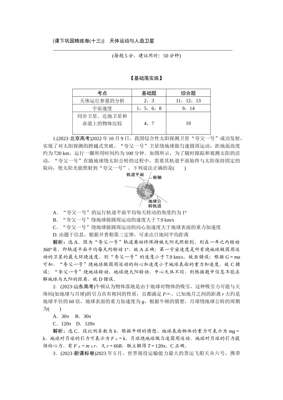 2025版正禾一本通高三一轮总复习物理-24课下巩固精练卷(十三)  天体运动与人造卫星.docx_第1页