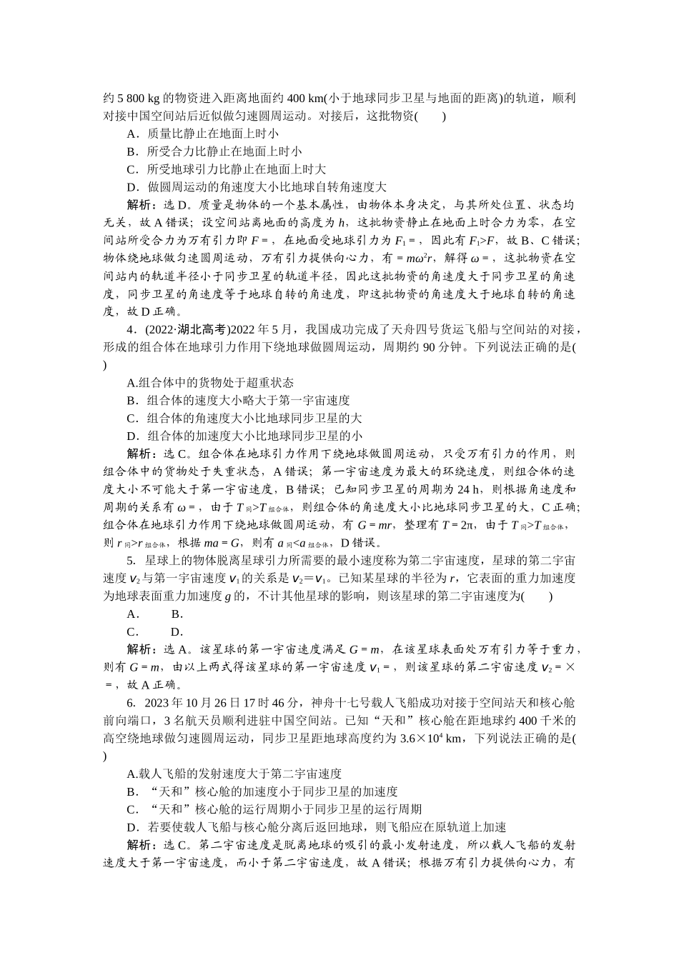 2025版正禾一本通高三一轮总复习物理-24课下巩固精练卷(十三)  天体运动与人造卫星.docx_第2页