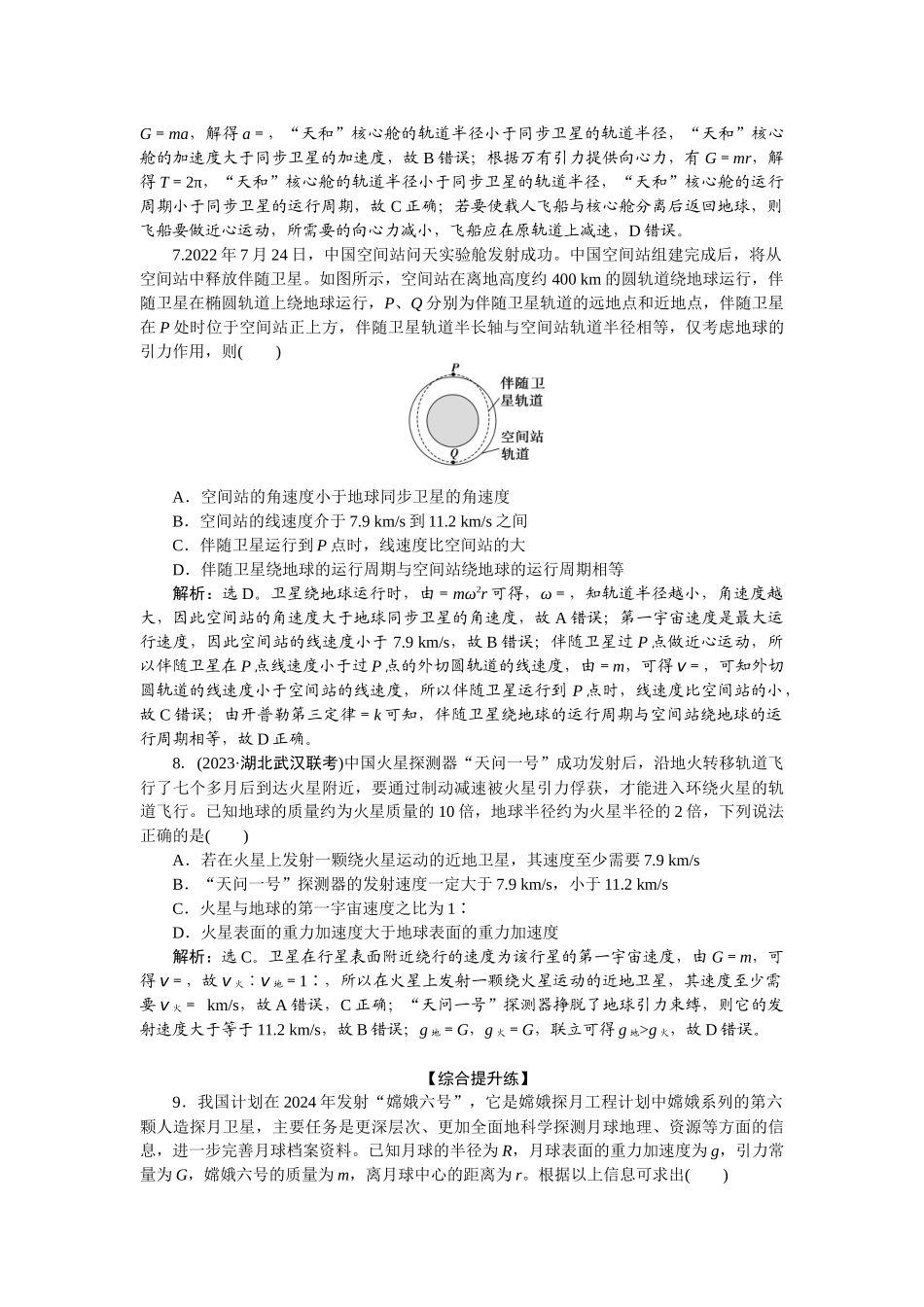 2025版正禾一本通高三一轮总复习物理-24课下巩固精练卷(十三)  天体运动与人造卫星.docx_第3页