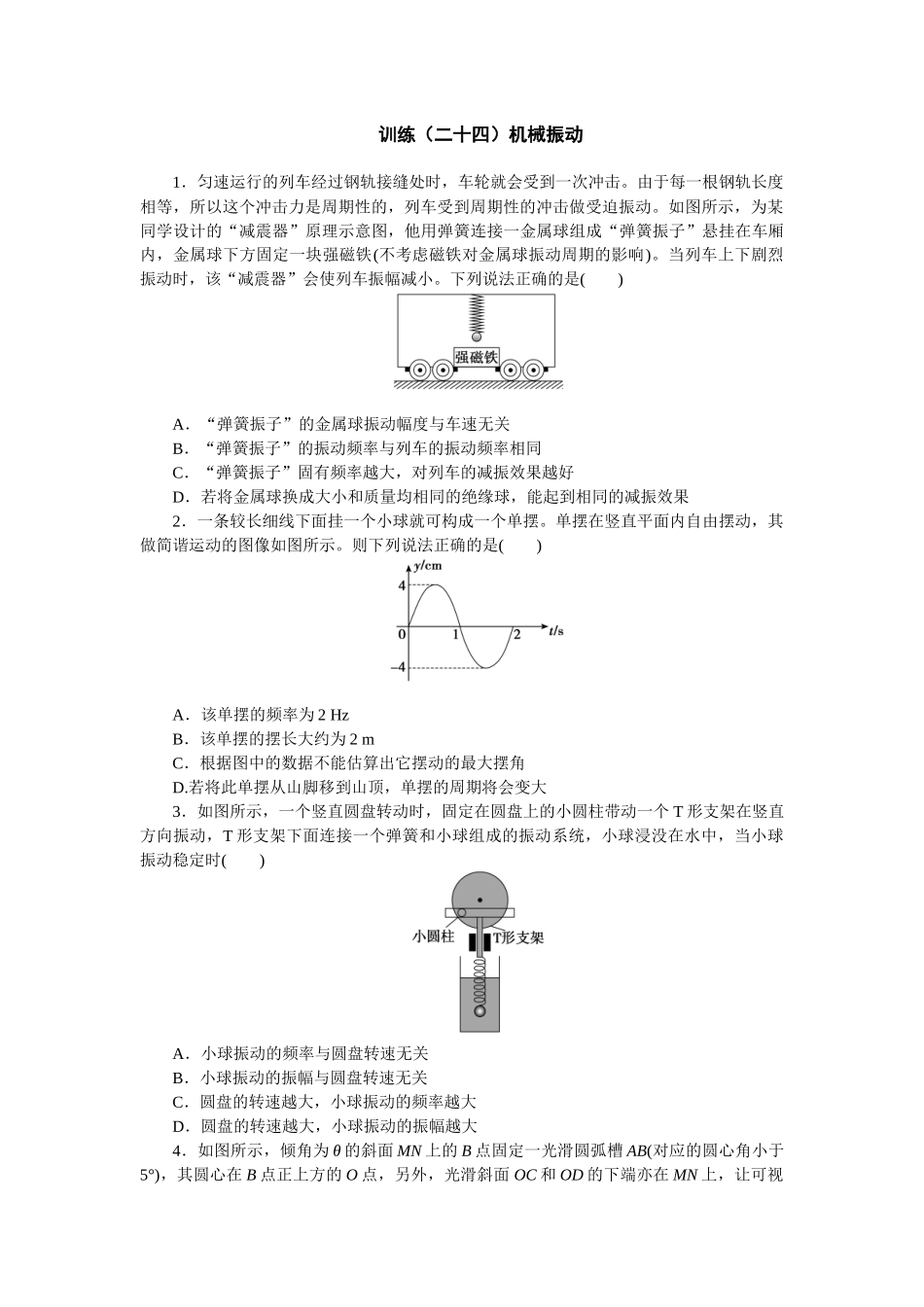 2025版正禾一本通高三一轮总复习物理-24训练（二十四）机械振动.docx_第1页